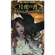 暁と黄昏の狭間〈5〉月虎の書(トクマ・ノベルズEdge) [新書]