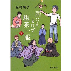雨にもまけず粗茶一服〈下〉(ピュアフル文庫) [文庫]