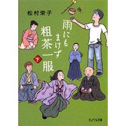 雨にもまけず粗茶一服〈下〉(ピュアフル文庫) [文庫]