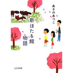 新ほたる館物語(ピュアフル文庫) [文庫]