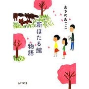 新ほたる館物語(ピュアフル文庫) [文庫]