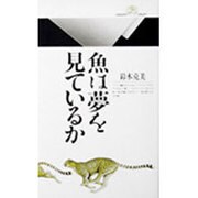 魚は夢を見ているか(丸善ライブラリー〈028〉) [新書]