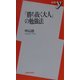 「勝ち抜く大人」の勉強法(新書y) [新書]