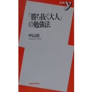 「勝ち抜く大人」の勉強法(新書y) [新書]