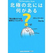 北極の北には何がある?―「考える脳」をつくる哲学トレーニング19(ランダムハウス講談社文庫) [文庫]