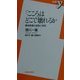 「こころ」はどこで壊れるか―精神医療の虚像と実像(新書y) [新書]