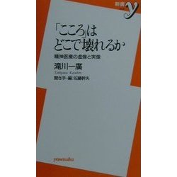「こころ」はどこで壊れるか―精神医療の虚像と実像(新書y) [新書]