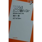 「こころ」はどこで壊れるか―精神医療の虚像と実像(新書y) [新書]