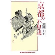京都の不思議(ランダムハウス講談社文庫) [文庫]