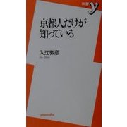 京都人だけが知っている(新書y) [新書]