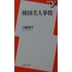 韓国美人事情(新書y) [新書]