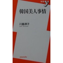 韓国美人事情(新書y) [新書]