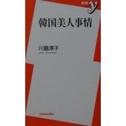 韓国美人事情(新書y) [新書]