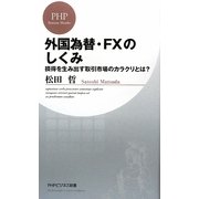 外国為替・FXのしくみ―損得を生み出す取引市場のカラクリとは?(PHPビジネス新書) [新書]