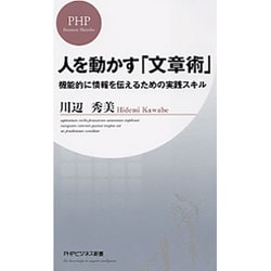 人を動かす「文章術」―機能的に情報を伝えるための実践スキル(PHPビジネス新書) [新書]