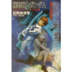 ヨドバシ.com - 機動戦士ガンダムハイ・ストリーマー〈1〉アムロ篇 