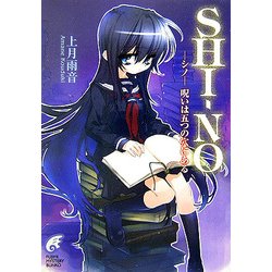 SHI-NO―シノ-呪いは五つの穴にある(富士見ミステリー文庫) [文庫]