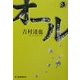 オール(ハルキ・ホラー文庫) [文庫]