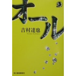 オール(ハルキ・ホラー文庫) [文庫]