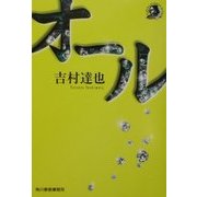 オール(ハルキ・ホラー文庫) [文庫]