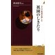 祇園のしきたり―大人の教養を愉しむ(青春新書) [新書]