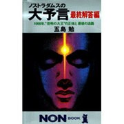 ノストラダムスの大予言 最終解答編―1999年、"恐怖の大王"の正体と最後の活路(ノン・ブック) [新書]