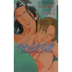 やわらかな夜(ダリアノベルズ) [新書]