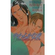 やわらかな夜(ダリアノベルズ) [新書]