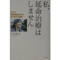 私、延命治療はしません―ガンで余命告知された妹・智子の選択(かに心書) [単行本]
