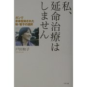 私、延命治療はしません―ガンで余命告知された妹・智子の選択(かに心書) [単行本]