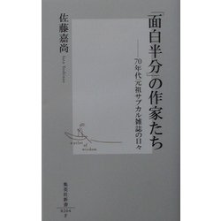 ヨドバシ Com 面白半分 の作家たち 70年代元祖サブカル雑誌の日々 集英社新書 新書 通販 全品無料配達