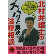 北村弁護士のズバッと解決!法律相談(二見文庫―二見WAi WAi文庫) [文庫]