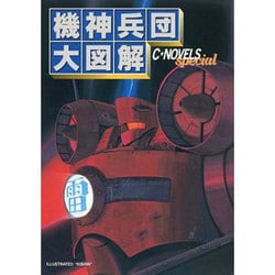 ヨドバシ.com - 機神兵団大図解(C・NOVELS Special) [単行本] 通販【全品無料配達】