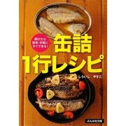 缶詰1行レシピ―開けたら簡単・手軽にすぐできる!(ぶんか社カラー文庫) [文庫]