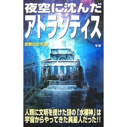 夜空に沈んだアトランティス(ムー・スーパーミステリーブックス) [新書]