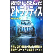 夜空に沈んだアトランティス(ムー・スーパーミステリーブックス) [新書]