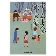 ホームレスが流した涙(ぶんか社文庫) [文庫]