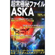 超常極秘ファイルASKA(ムー・スーパーミステリー・ブックス) [新書]