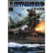 新・世界最終戦争〈5〉ソ連戦線異状あり(ぶんか社文庫) [文庫]