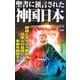 聖書に預言された神国日本(ムー・スーパーミステリー・ブックス) [新書]