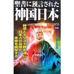 聖書に預言された神国日本(ムー・スーパーミステリー・ブックス) [新書]