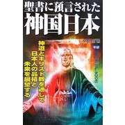 聖書に預言された神国日本(ムー・スーパーミステリー・ブックス) [新書]