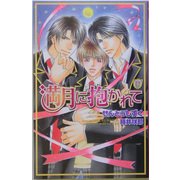 満月に抱かれて(オヴィスノベルズ) [新書]