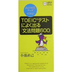 TOEICテストによく出る「文法問題600」―あと150点アップできる!(主婦の友ポケットBOOKS―TOEICテスト攻略シリーズ) [新書]
