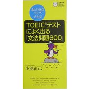 TOEICテストによく出る「文法問題600」―あと150点アップできる!(主婦の友ポケットBOOKS―TOEICテスト攻略シリーズ) [新書]