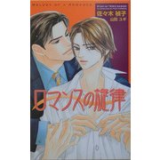 ロマンスの旋律(オヴィスノベルズ) [新書]