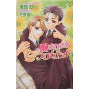 胸さわぎのプロムナード(オヴィスノベルズ) [新書]