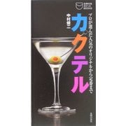 カクテル―プロが選んだ人気のオリジナルから定番まで(主婦の友ポケットBOOKS) [新書]