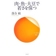 肉・魚・大豆で若さを保つ(サンガ新書) [新書]