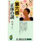 第六感の正体の謎―誰もが持っている不思議な能力の秘密に迫る(KAWADE夢新書) [新書]